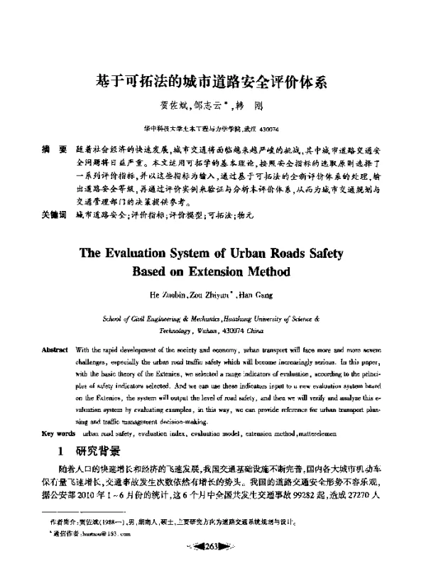 基于可拓法的城市道路安全评价体系