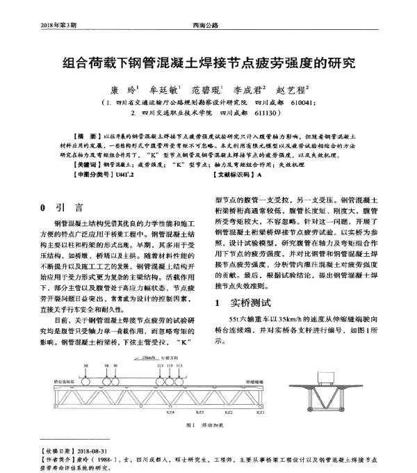 组合荷载下钢管混凝土焊接节点疲劳强度的研究