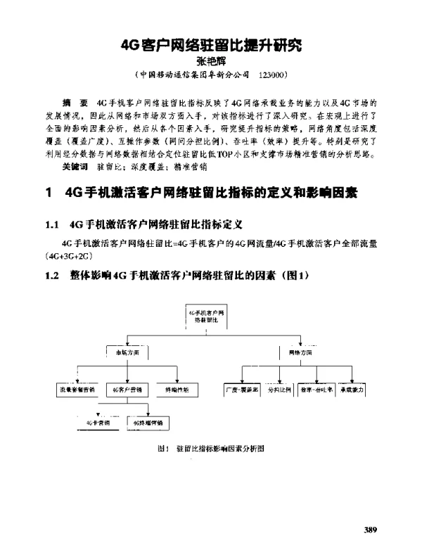 4G客户网络驻留比提升研究