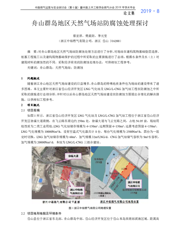 舟山群岛地区天然气场站防腐蚀处理探讨