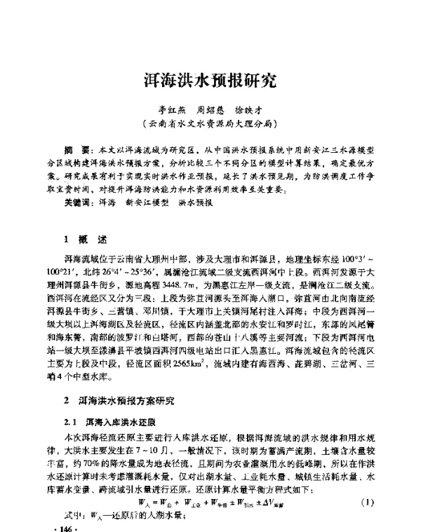 洱海洪水预报研究