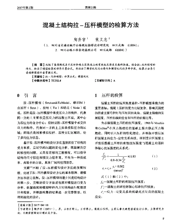 混凝土结构拉-压杆模型的检算方法