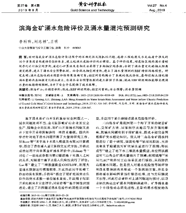 滨海金矿涌水危险评价及涌水量混沌预测研究