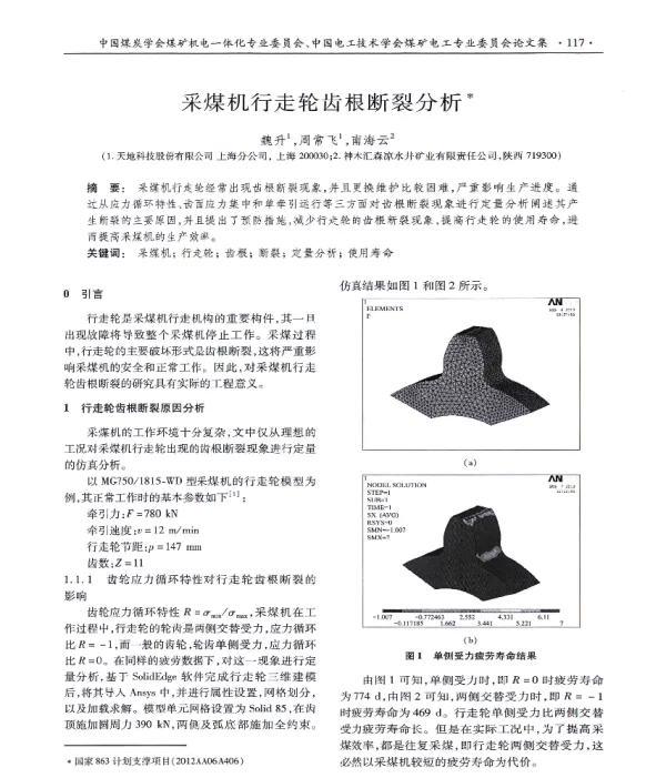采煤机行走轮齿根断裂分析t
