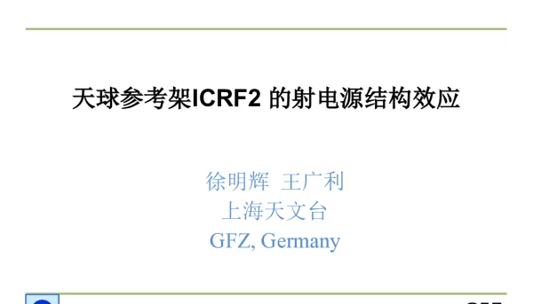 天球参考架ICRF2的射电源结构效应