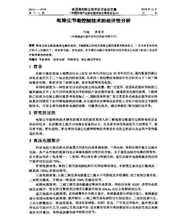 电除尘节能控制技术的经济性分析