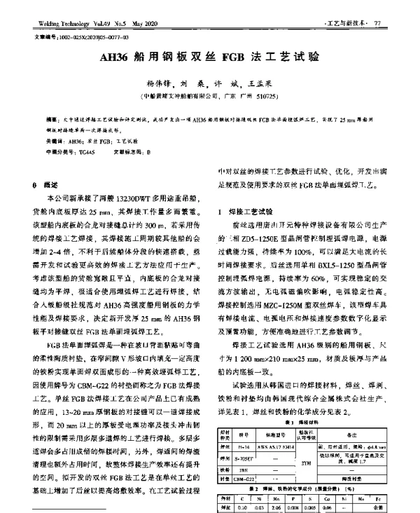 AH36船用钢板双丝FGB法工艺试验