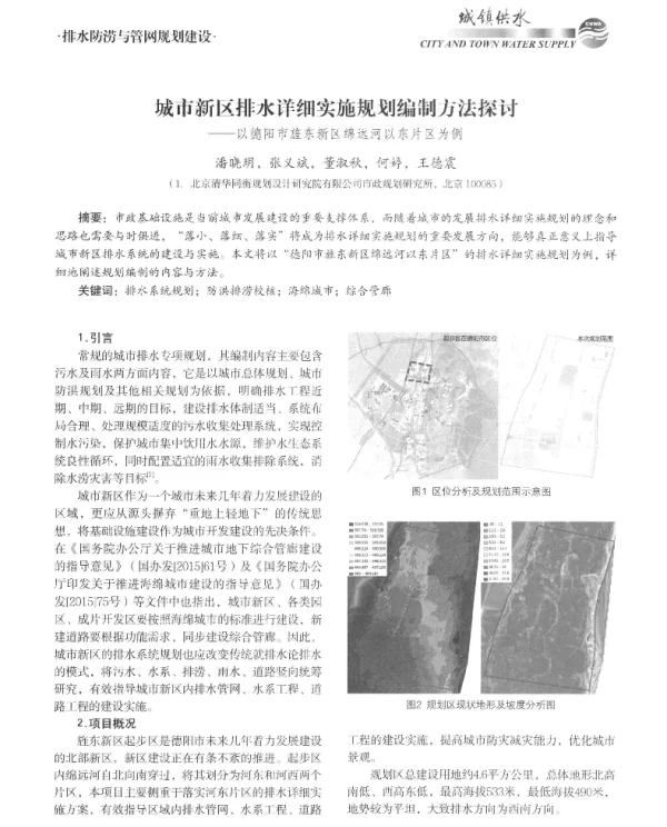 城市新区排水详细实施规划编制方法探讨--以德阳市旌东新区绵远河以东片区为例
