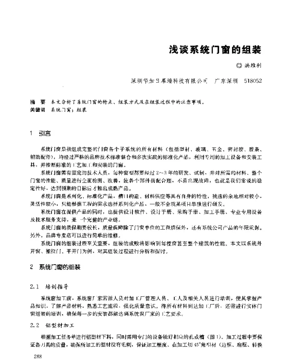 浅谈系统门窗的组装