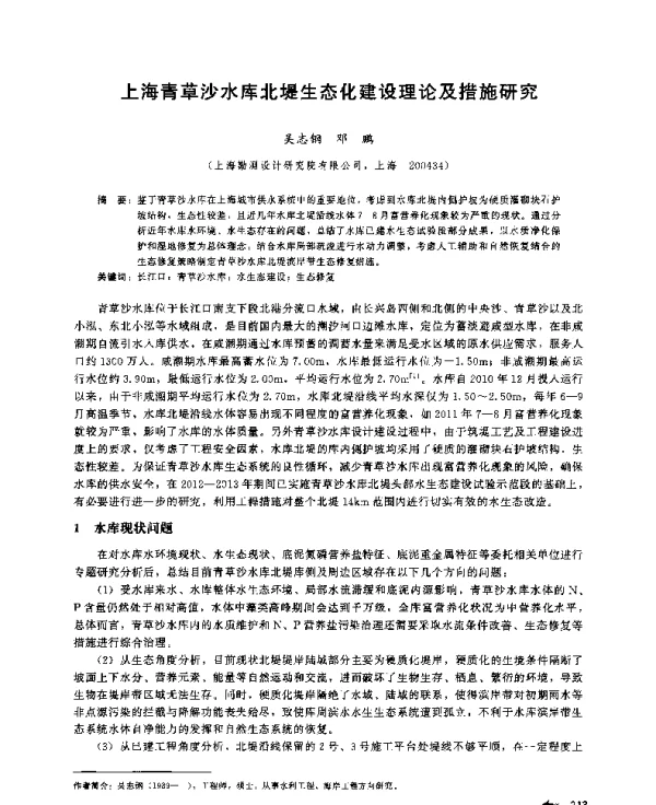 上海青草沙水库北堤生态化建设理论及措施研究