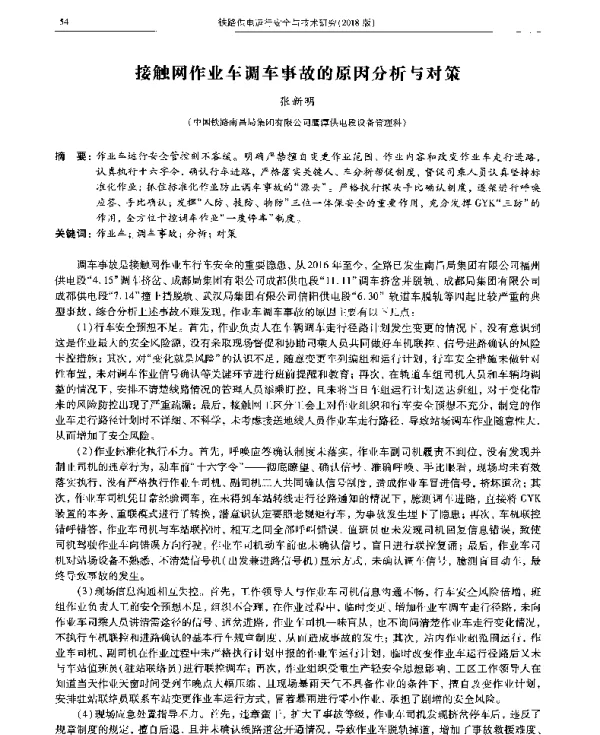 接触网作业车调车事故的原因分析与对策
