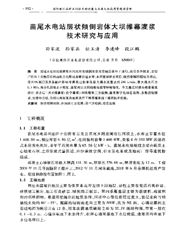 苗尾水电站层状倾倒岩体大坝帷幕灌浆技术研究与应用
