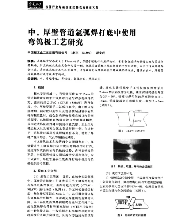 中、厚壁管道氩弧焊打底中使用弯钨极工艺研究