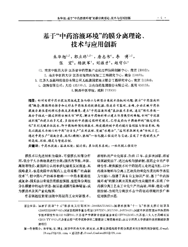 基于中药溶液环境的膜分离理论、技术与应用创新