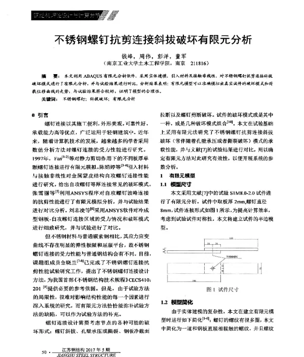 不锈钢螺钉抗剪连接斜拔破坏有限元分析