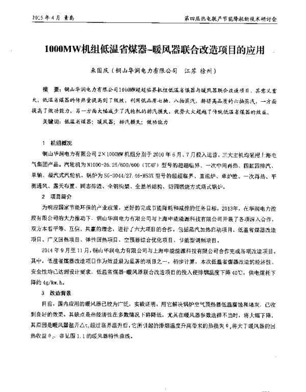 1000MW机组低温省煤器-暖风器联合改造项目的应用