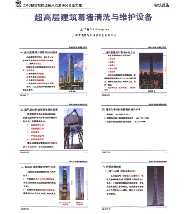 超高层建筑幕墙清洗与维护设备