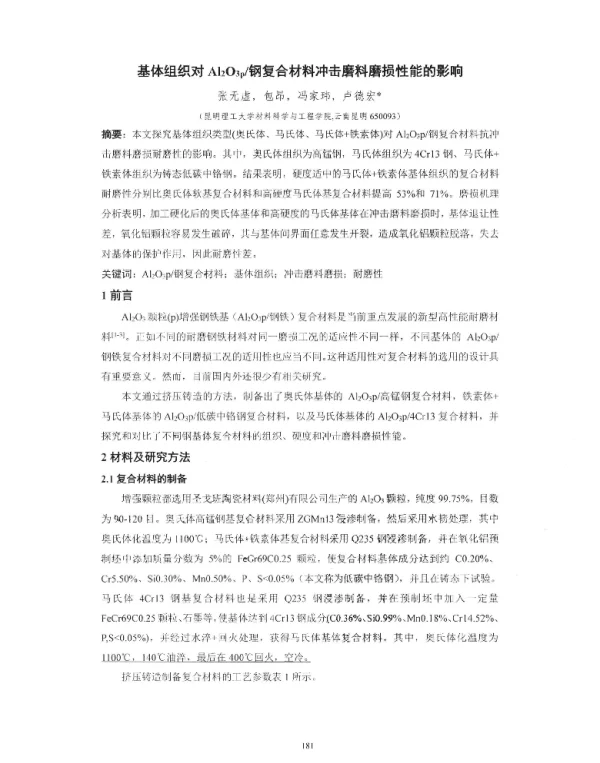 基体组织对Al2O3p钢复合材料冲击磨料磨损性能的影响