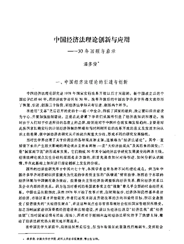 中国经济法理论创新与应用--30年回顾与启示