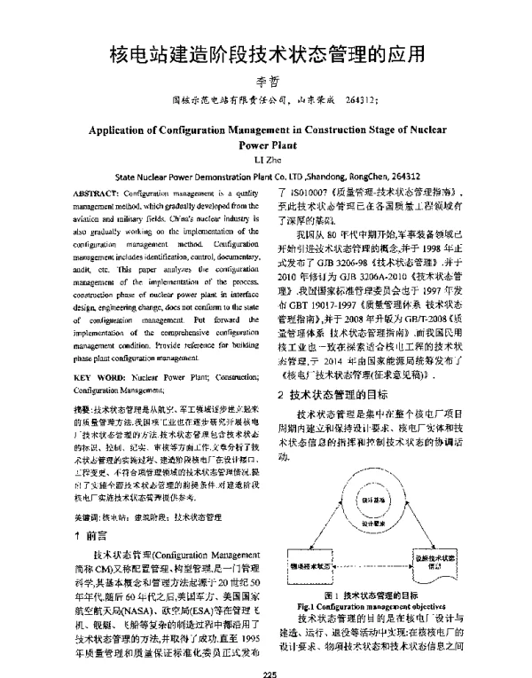 核电站建造阶段技术状态管理的应用