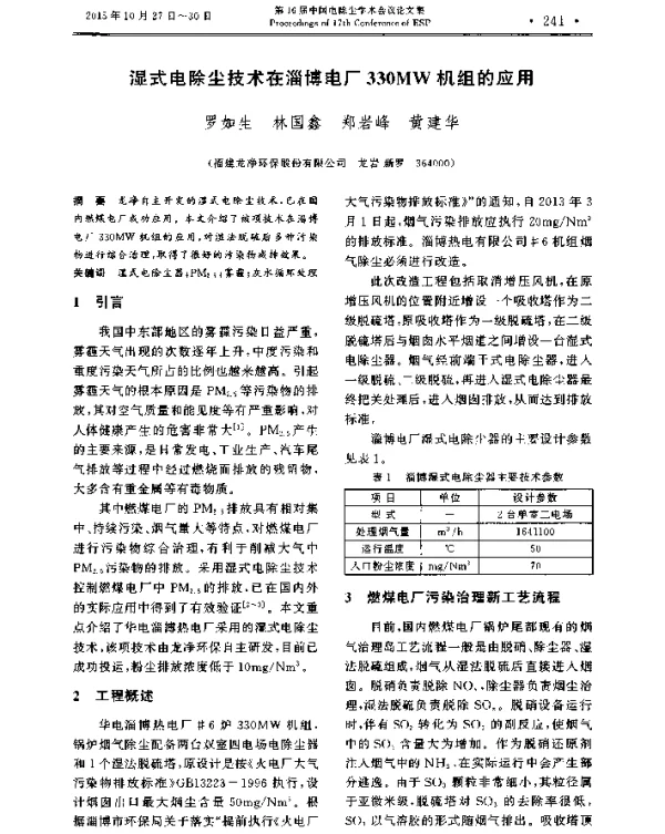 湿式电除尘技术在淄博电厂330MW机组的应用