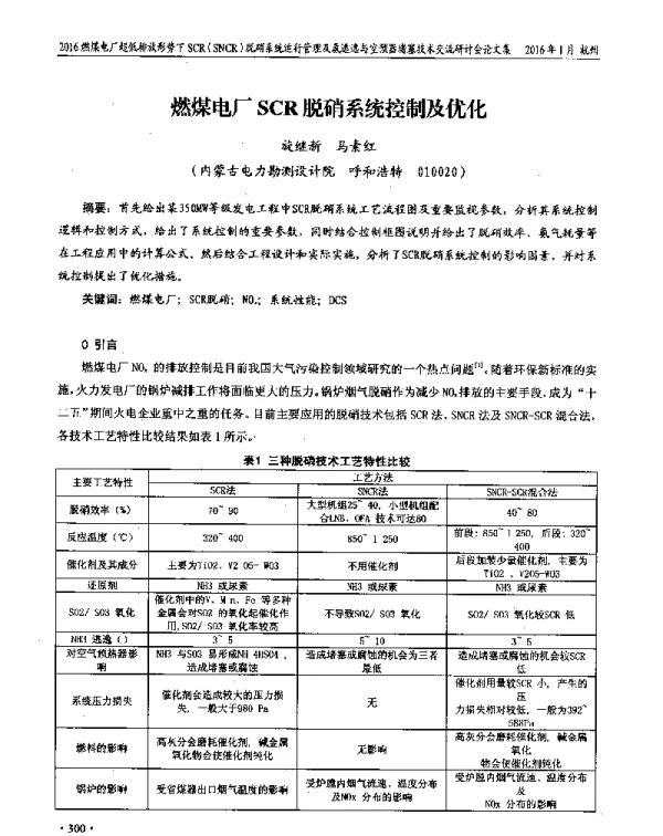 燃煤电厂SCR脱硝系统控制及优化
