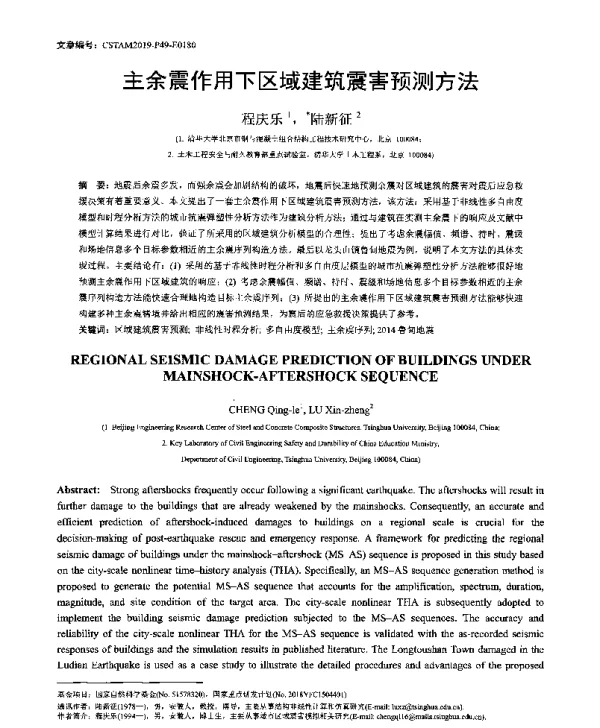 主余震作用下区域建筑震害预测方法