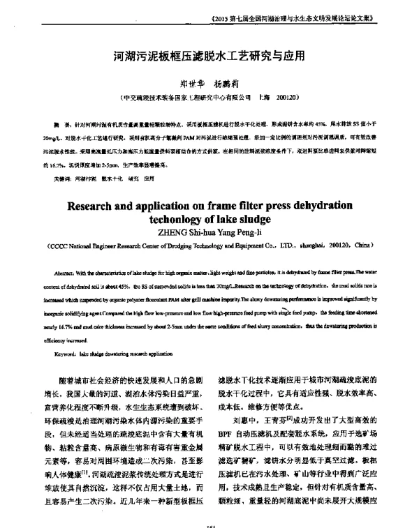 河湖污泥板框压滤脱水工艺研究与应用