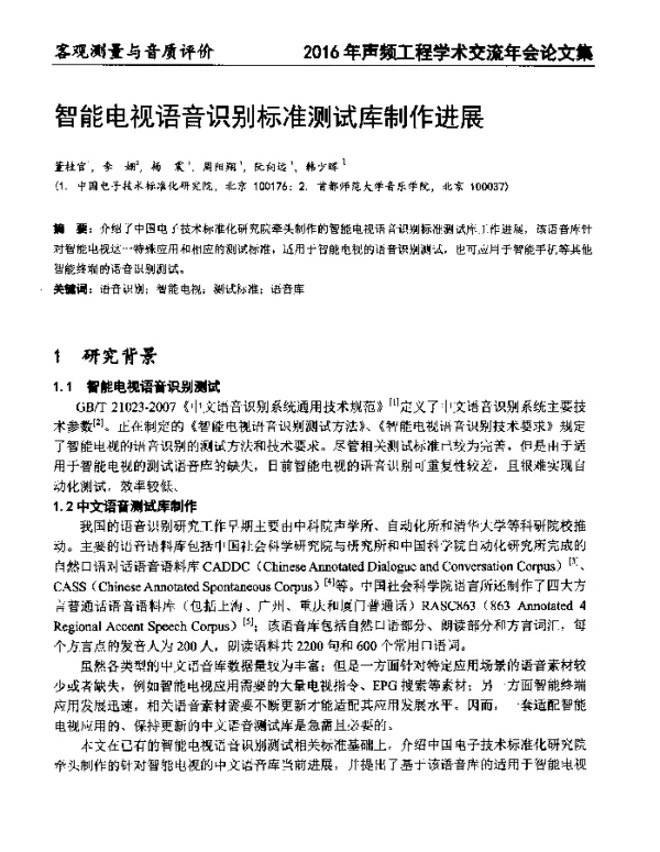 智能电视语音识别标准测试库制作进展