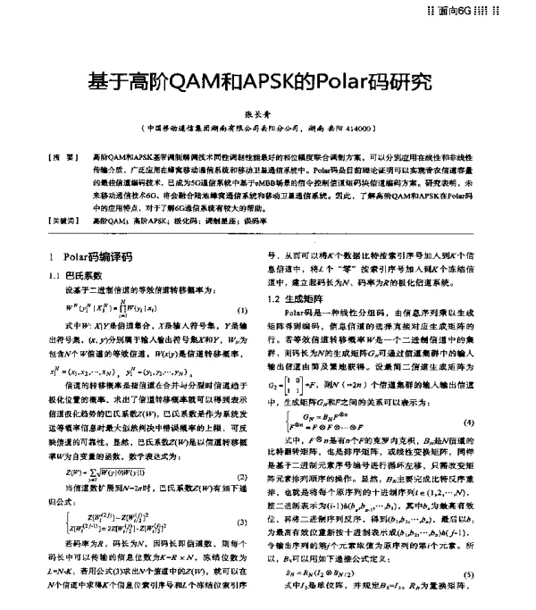 基于高阶QAM和APSK的Polar码研究