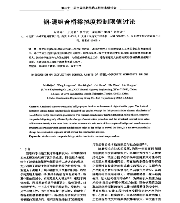钢-混组合桥梁挠度控制限值讨论