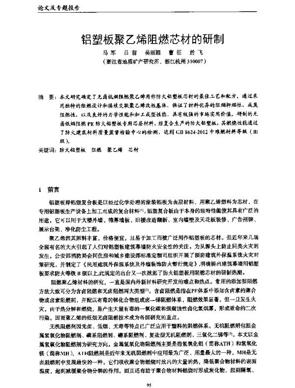 铝塑板聚乙烯阻燃芯材的研制
