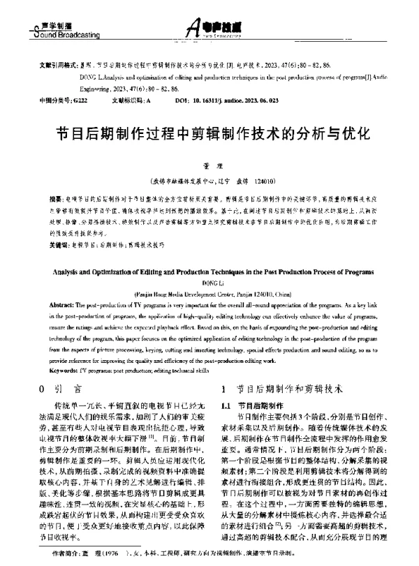 节目后期制作过程中剪辑制作技术的分析与优化
