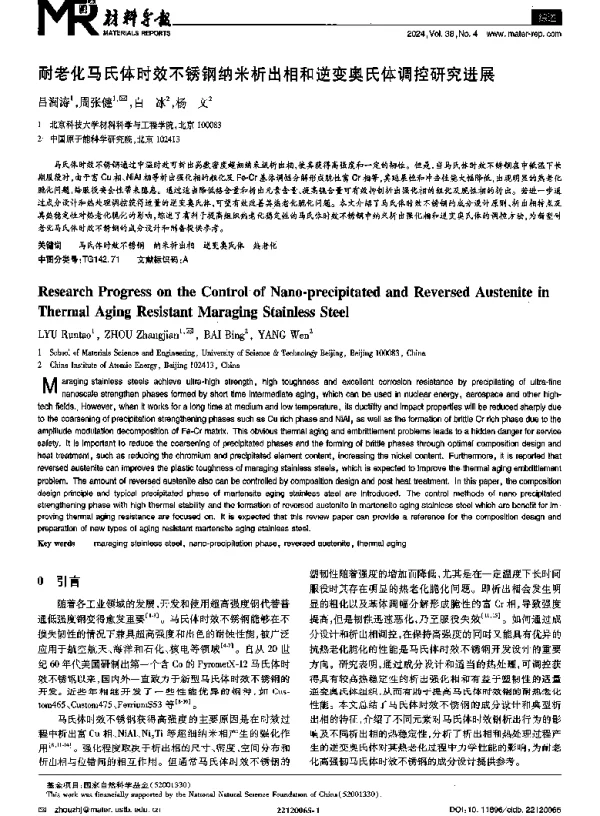 耐老化马氏体时效不锈钢纳米析出相和逆变奥氏体调控研究进展