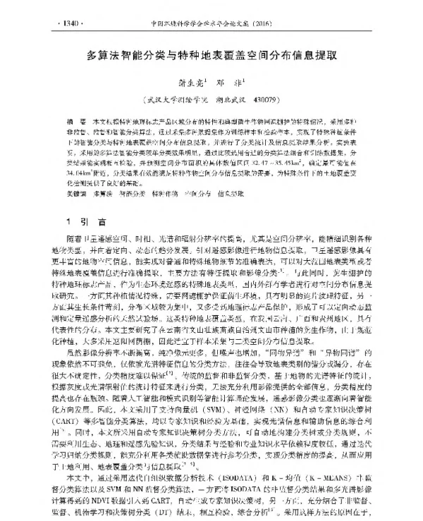多算法智能分类与特种地表覆盖空间分布信息提取
