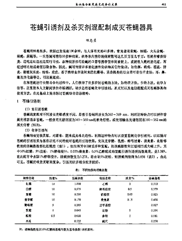 苍蝇引诱剂及杀灭剂混配制成灭苍蝇器具