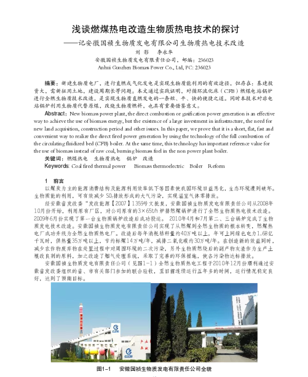 浅谈燃煤热电改造生物质热电技术的探讨--记安徽国祯生物质发电有限公司生物质热电技术改造