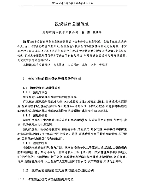 浅谈城市公园湿地
