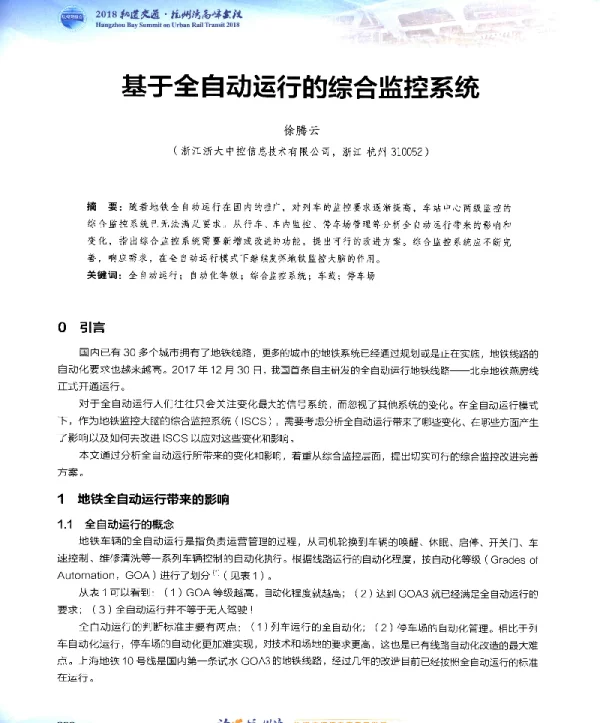基于全自动运行的综合监控系统