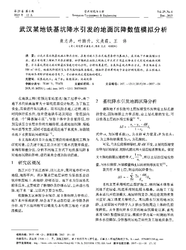 武汉某地铁基坑降水引发的地面沉降数值模拟分析