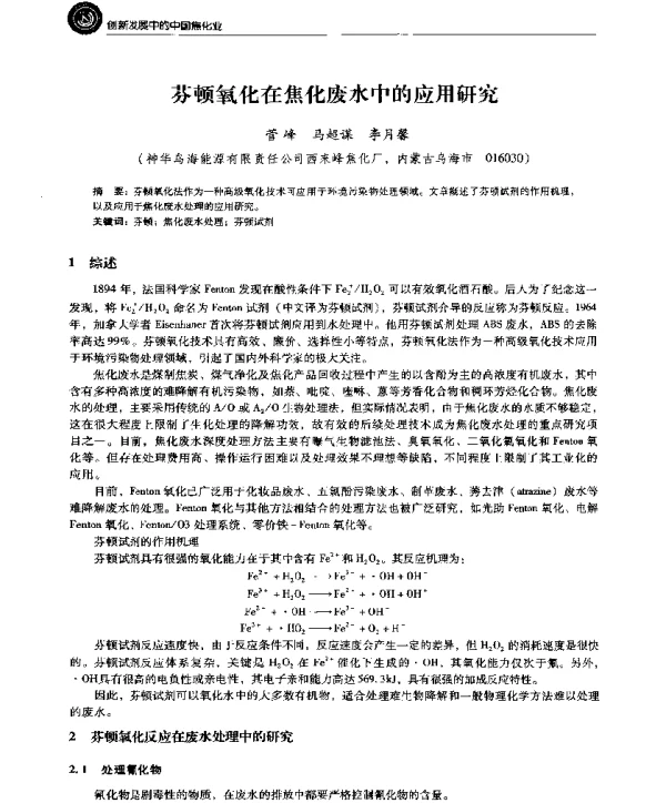芬顿氧化在焦化废水中的应用研究