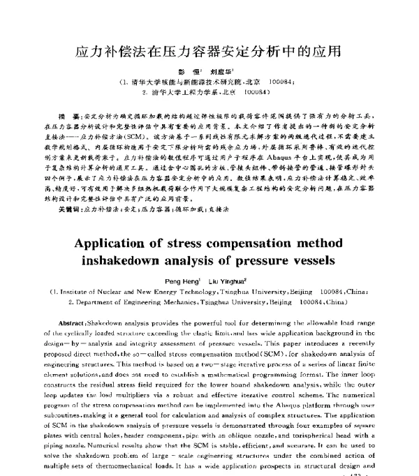 应力补偿法在压力容器安定分析中的应用