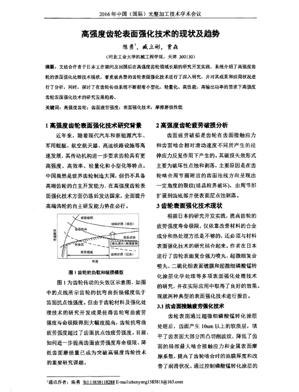 高强度齿轮表面强化技术的现状及趋势