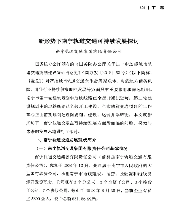 新形势下南宁轨道交通可持续发展探讨