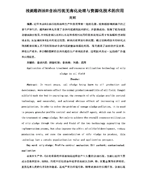 浅谈港西油田含油污泥无害化处理与资源化技术的应用