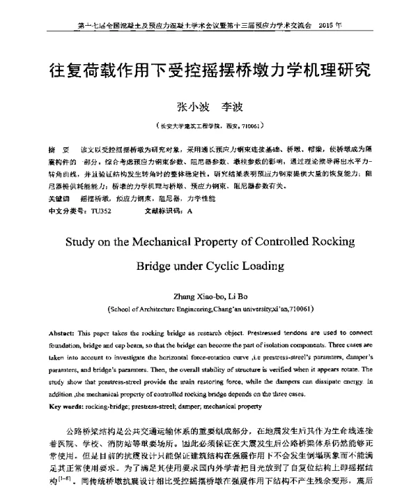 往复荷载作用下受控摇摆桥墩力学机理研究