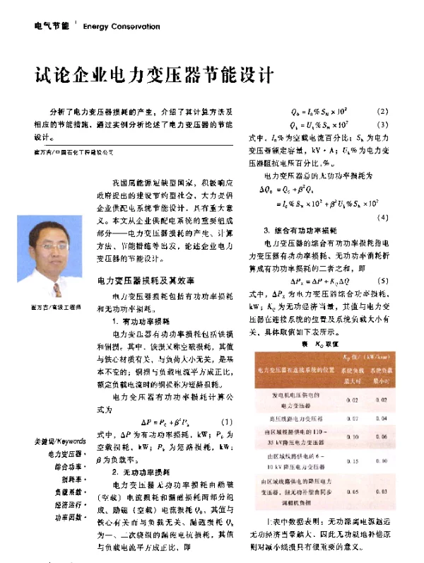 试论企业电力变压器节能设计