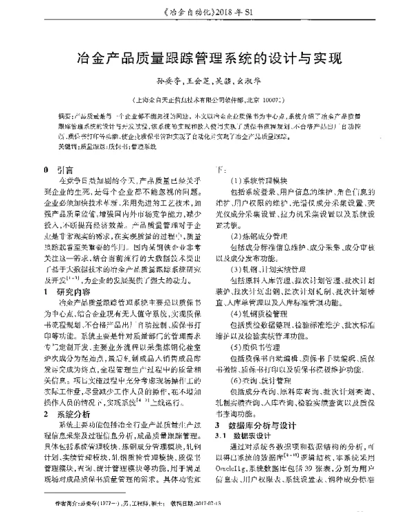 冶金产品质量跟踪管理系统的设计与实现