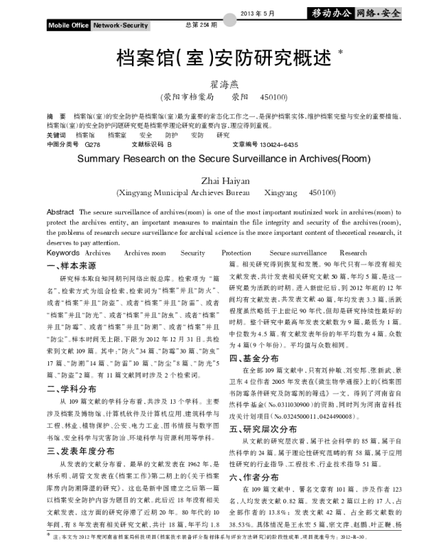 档案馆（室）安防研究概述