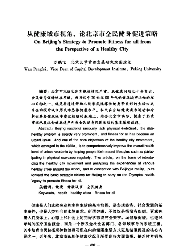 从健康城市视角，论北京市全民健身促进策略